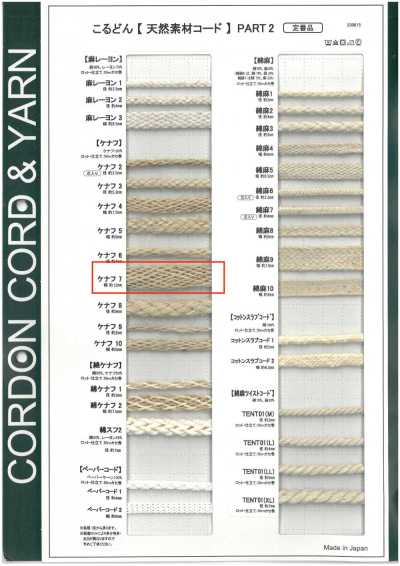 KNF7 Natural Material Cord PART2 Kenaf 7 Bag Cord 12.0mm