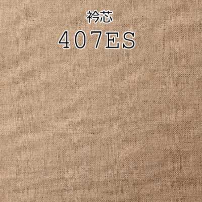 407ES Made In Japan Pure Linen Collar Interlining